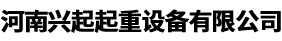 河南兴起起重设备有限公司
